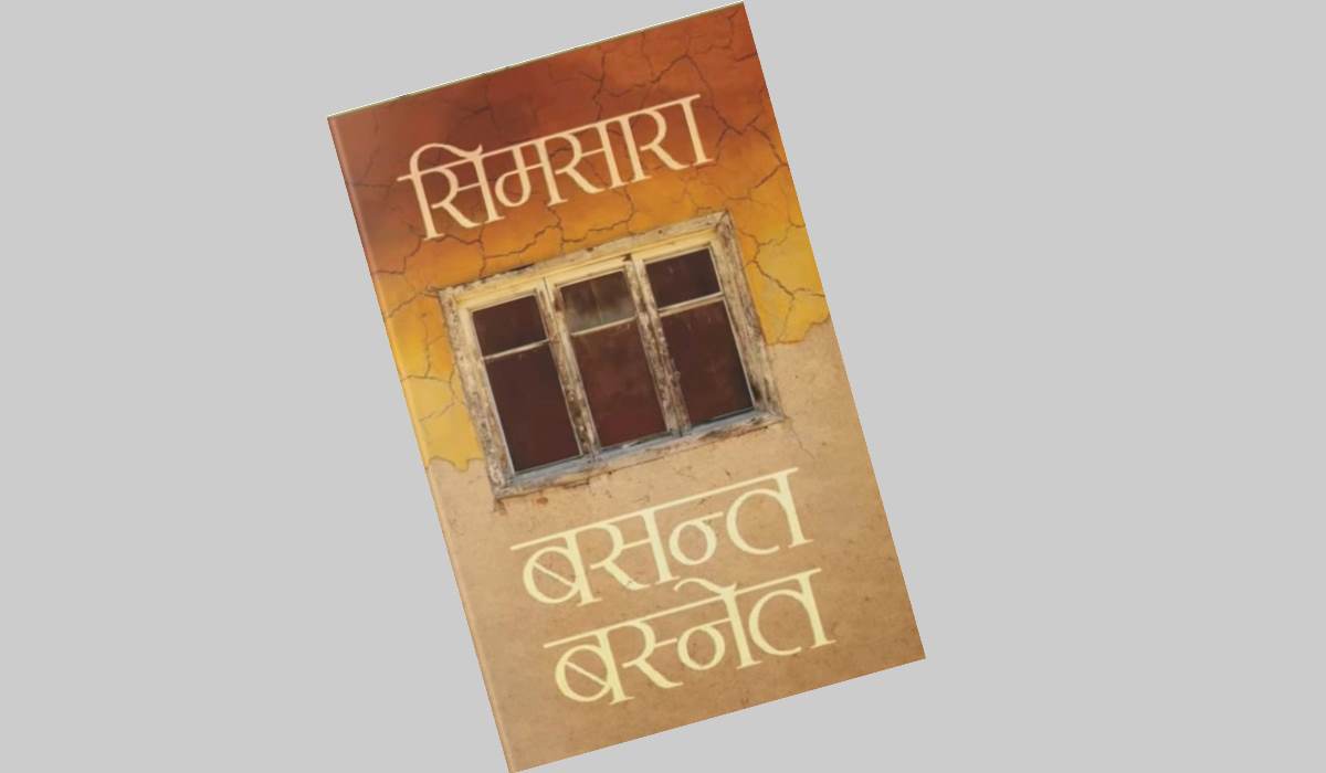 Simsara धाँजा फाटेको सिमसारा